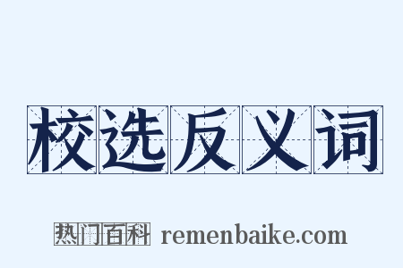 校选反义词是什么意思的图片